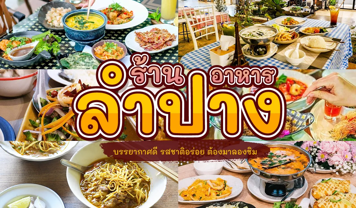 ร้านอาหาร ลําปาง