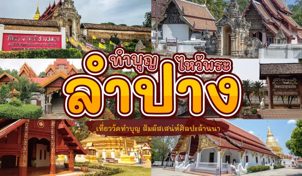 วัด ลําปาง