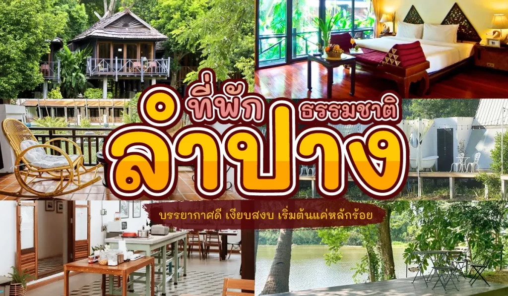 ที่พัก ลําปาง ธรรมชาติ