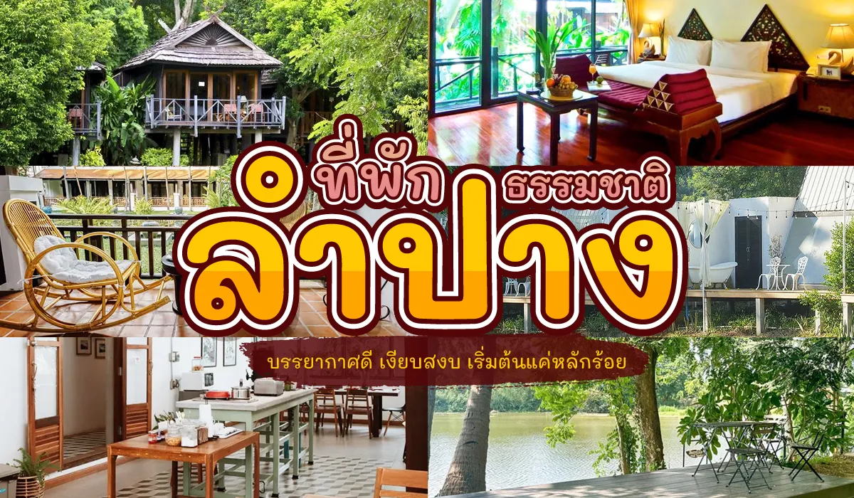 ที่พัก ลําปาง ธรรมชาติ